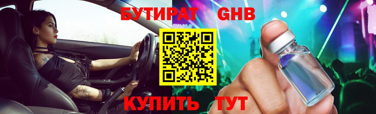 БУТИРАТ оксибутират  Вход с VPN  Аксай 
