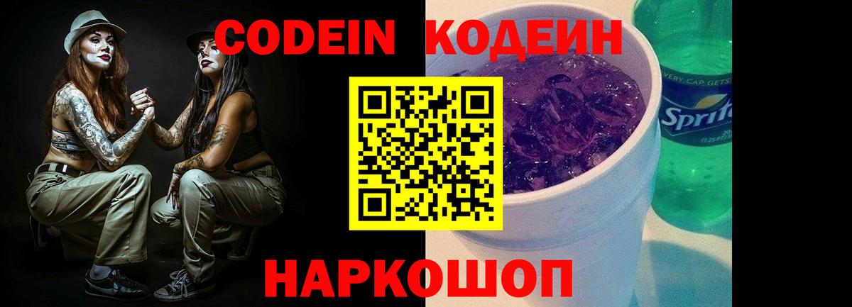 Кодеин напиток Lean (лин)  Вход с VPN  Codein Purple Drank  Аксай 
